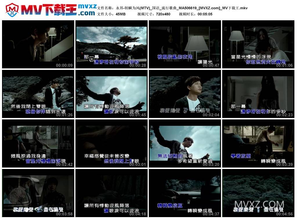 永邦-转瞬为风(MTV)_国语_流行歌曲_MA506619